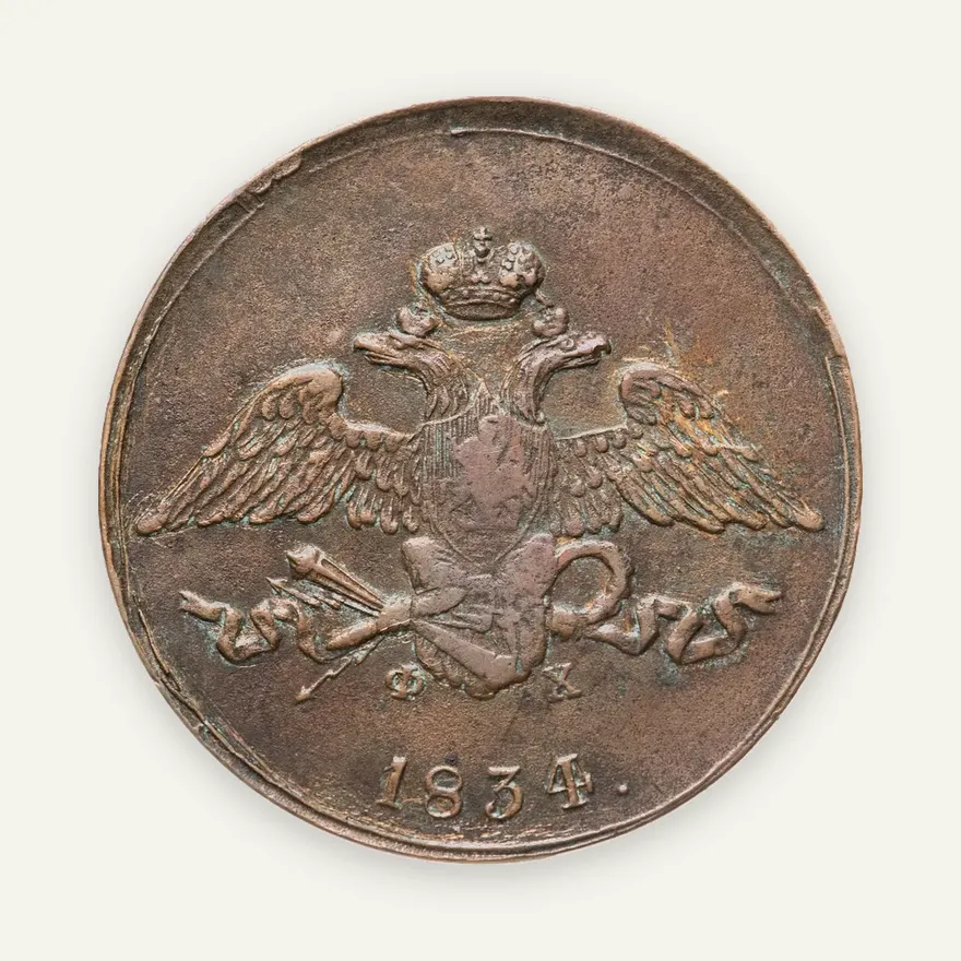5 копеек 1834 ЕМ-ФХ, аверс