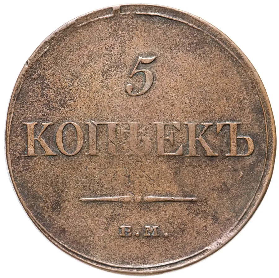 5 копеек 1834 ЕМ-ФХ, реверс