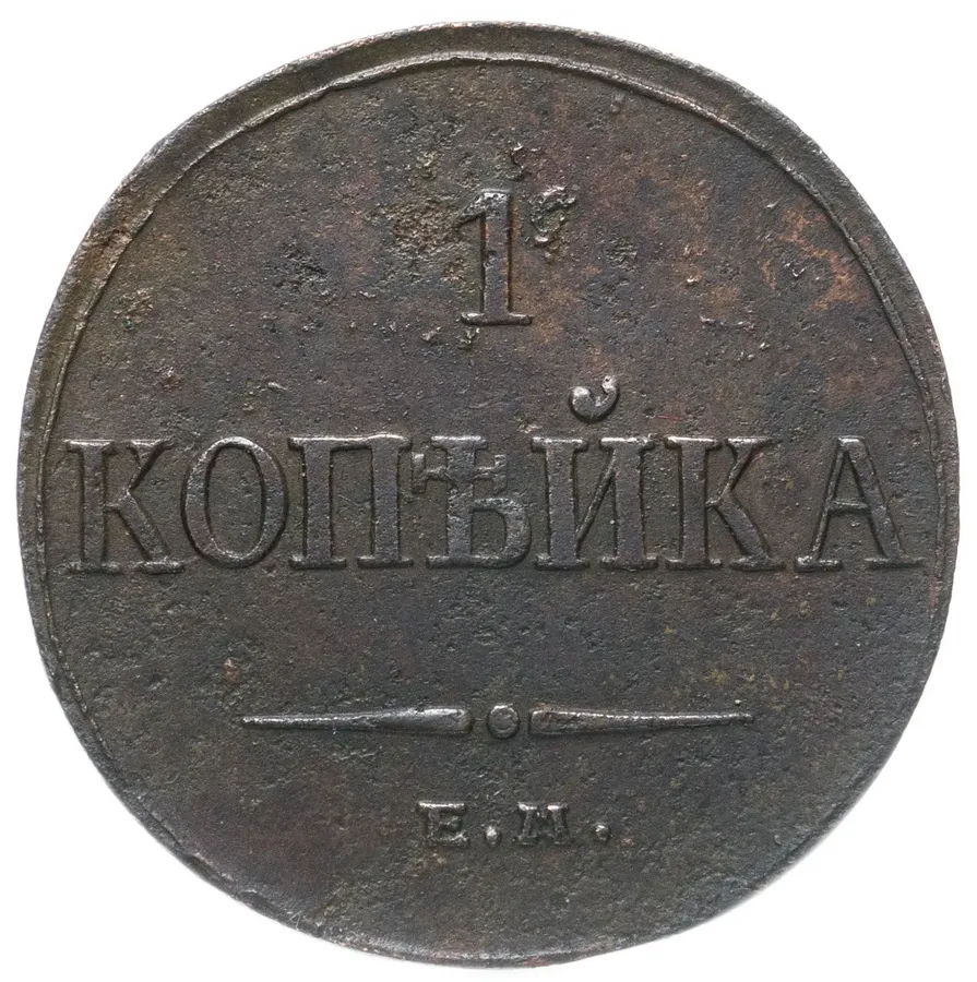 1 копейка 1834 ЕМ-ФХ, аверс