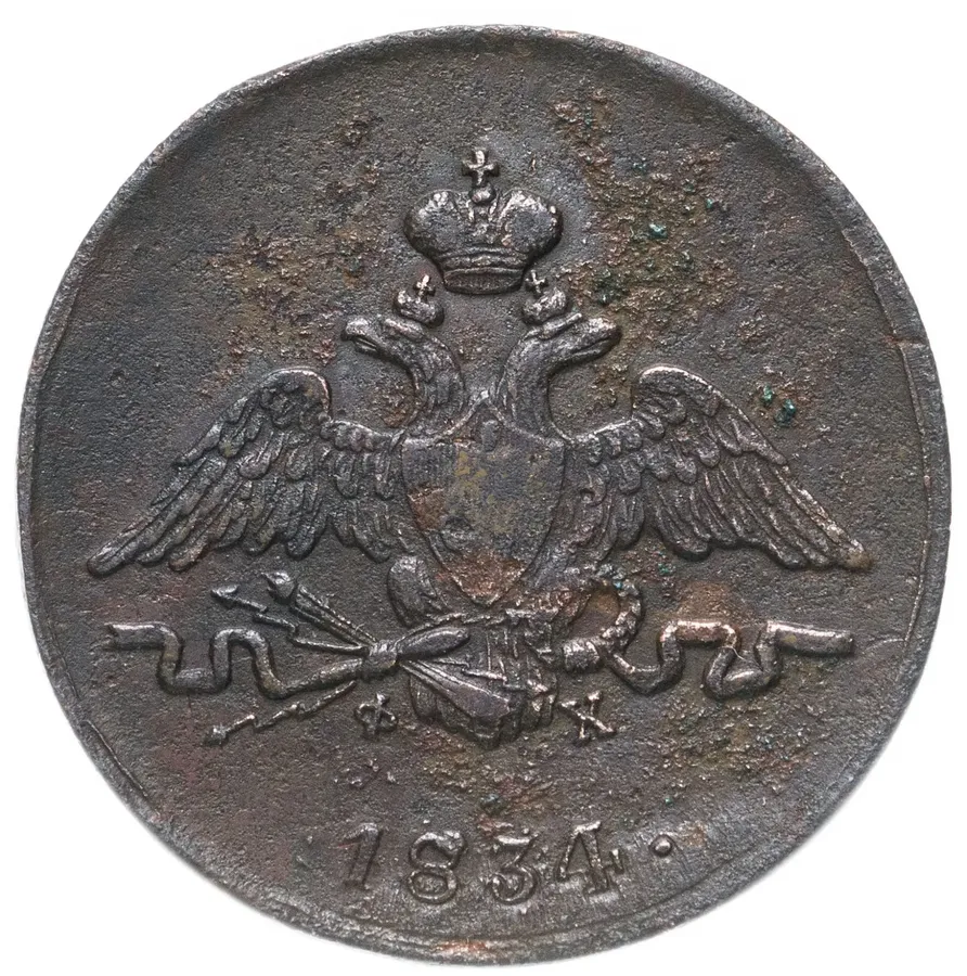 1 копейка 1834 ЕМ-ФХ, реверс