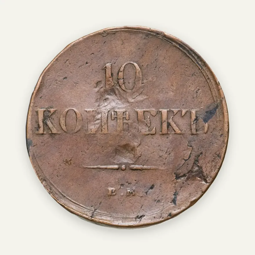 10 копеек 1835 ЕМ-ФХ, аверс