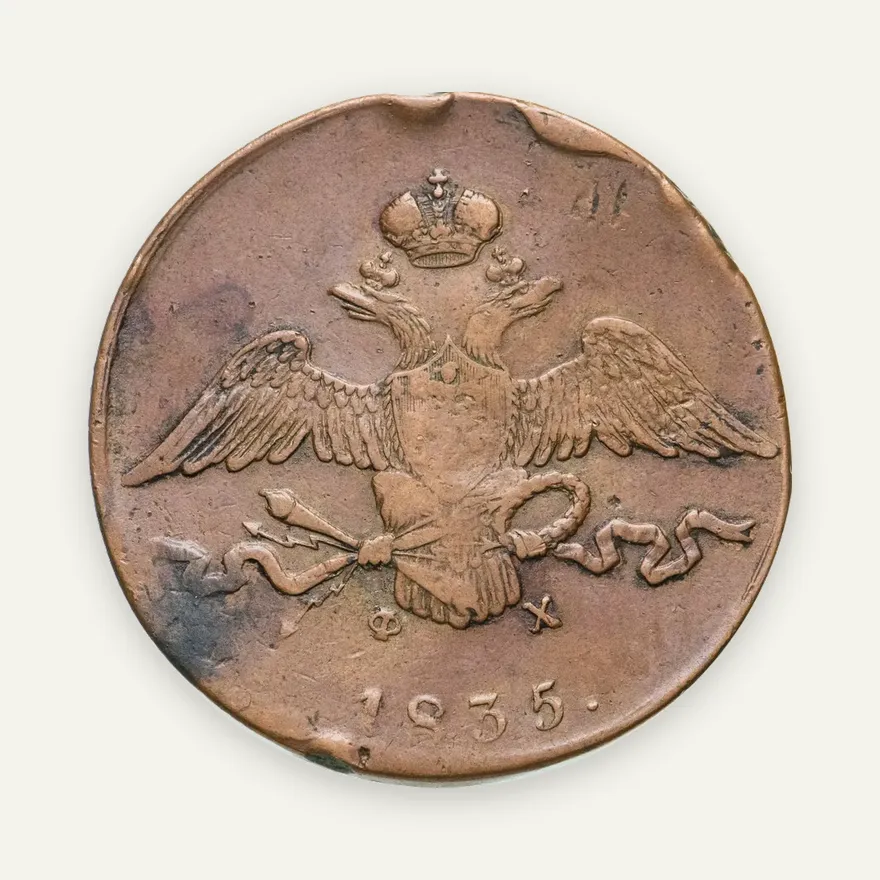 10 копеек 1835 ЕМ-ФХ, реверс