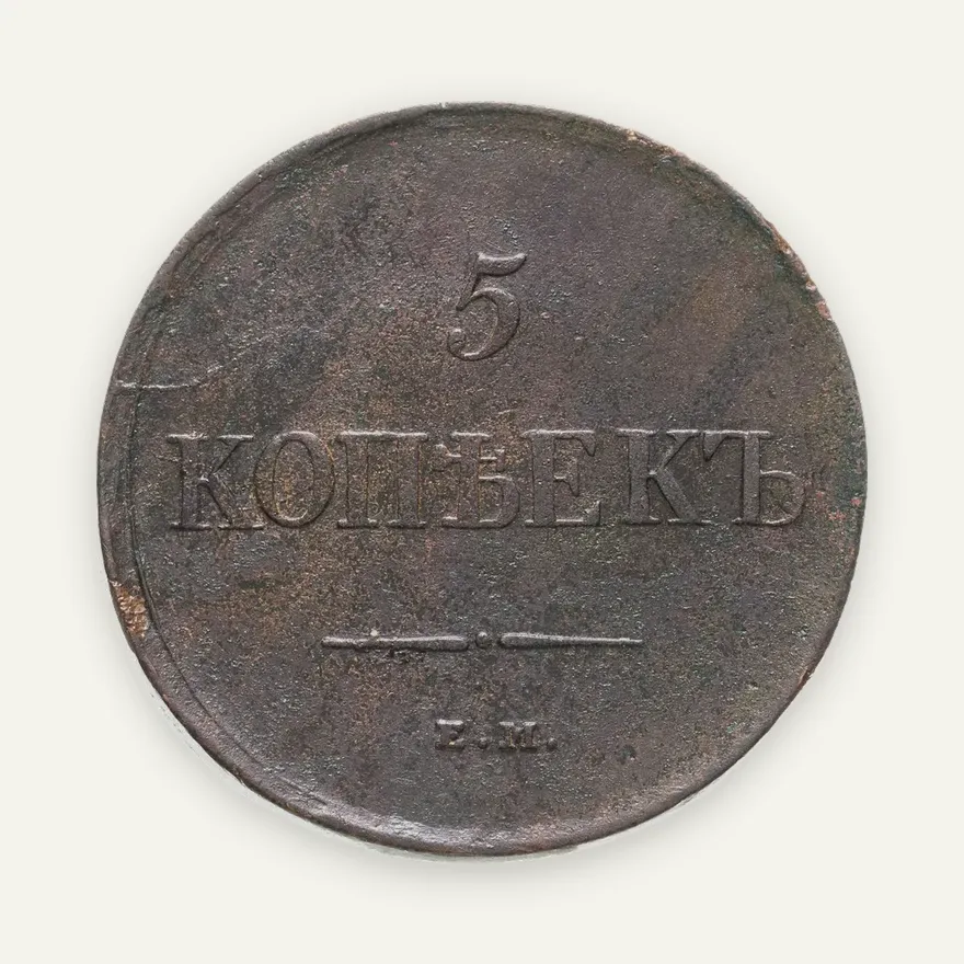 5 копеек 1835 ЕМ-ФХ, аверс