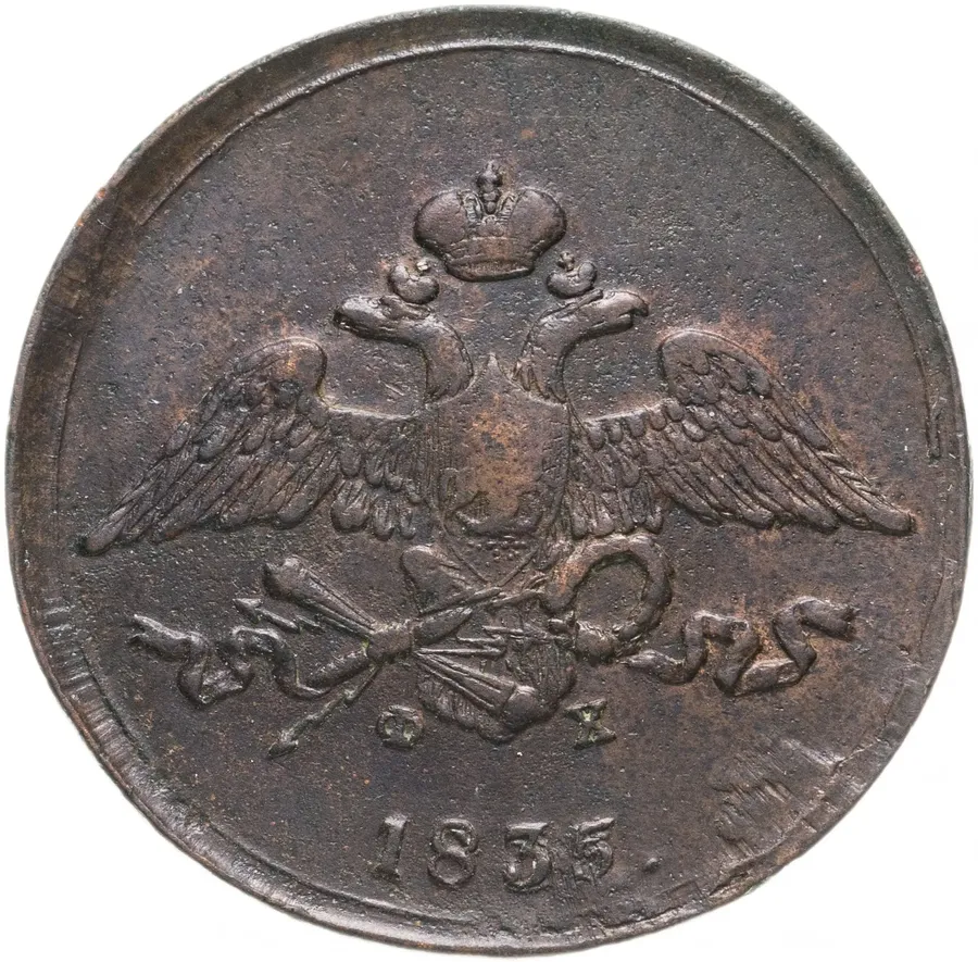 5 копеек 1835 ЕМ-ФХ, реверс