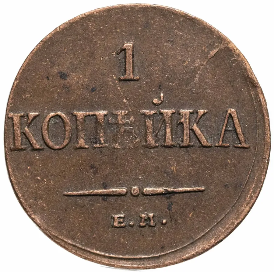 1 копейка 1835 ЕМ-ФХ, аверс