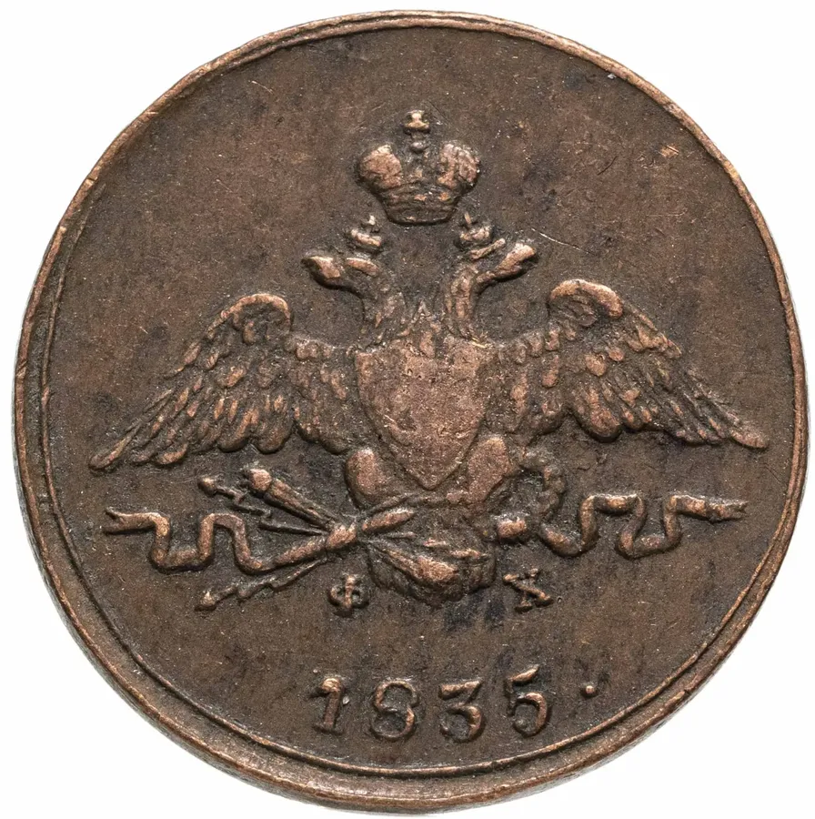 1 копейка 1835 ЕМ-ФХ, реверс