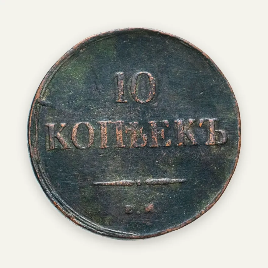 10 копеек 1836 ЕМ-ФХ, аверс