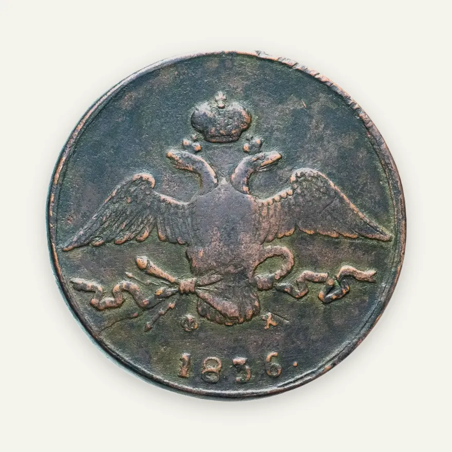 10 копеек 1836 ЕМ-ФХ, реверс