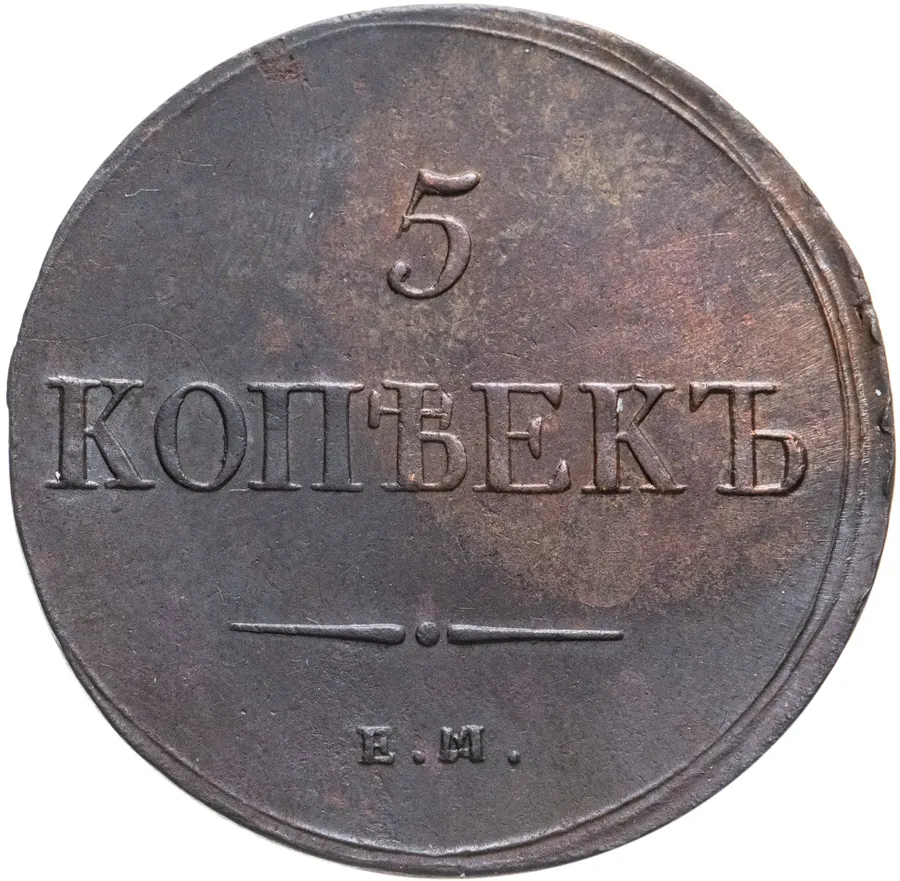 5 копеек 1836 ЕМ-ФХ, аверс