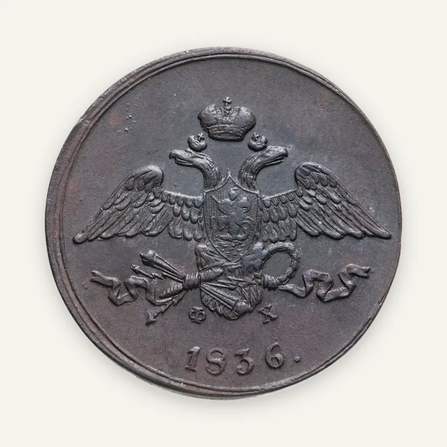 5 копеек 1836 ЕМ-ФХ, реверс