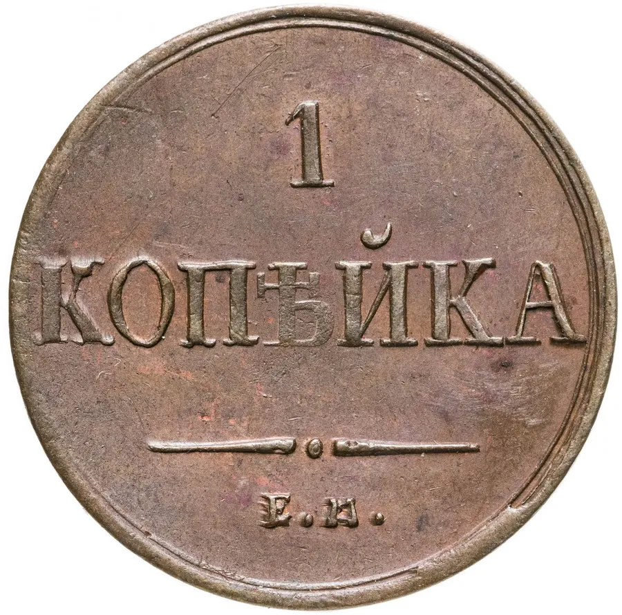 1 копейка 1836 ЕМ-ФХ, аверс