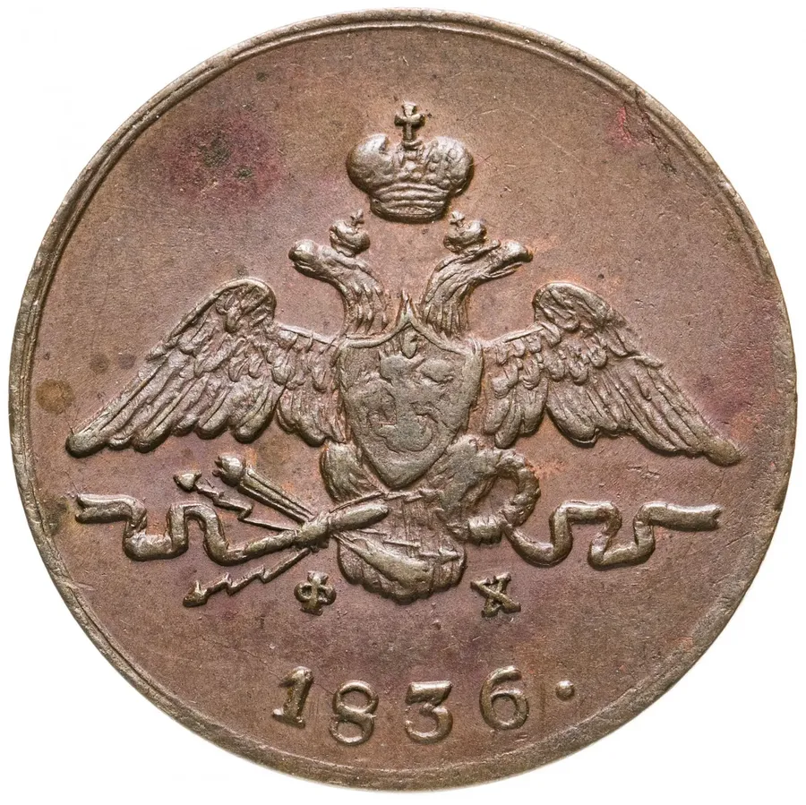 1 копейка 1836 ЕМ-ФХ, реверс