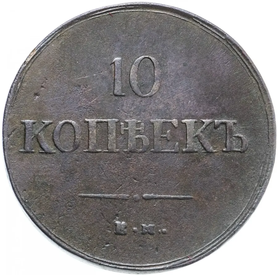 10 копеек 1837 ЕМ-ФХ, аверс