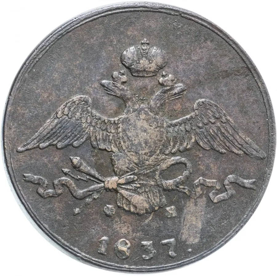 10 копеек 1837 ЕМ-ФХ, реверс