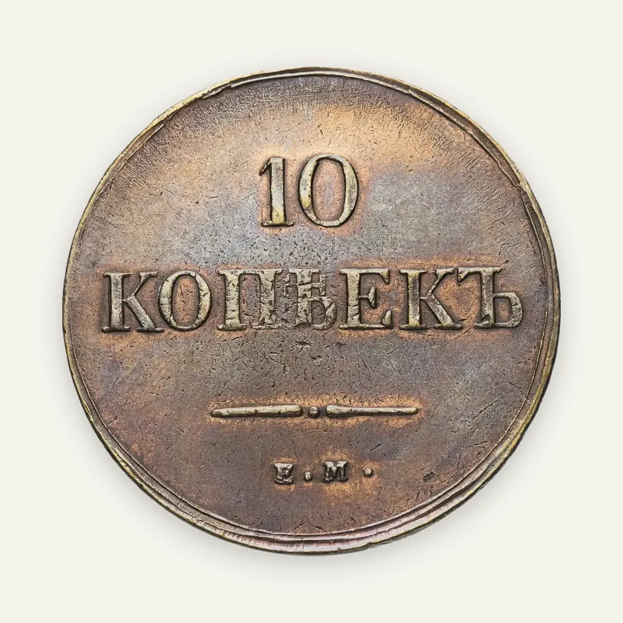10 копеек 1837 ЕМ-НА, аверс