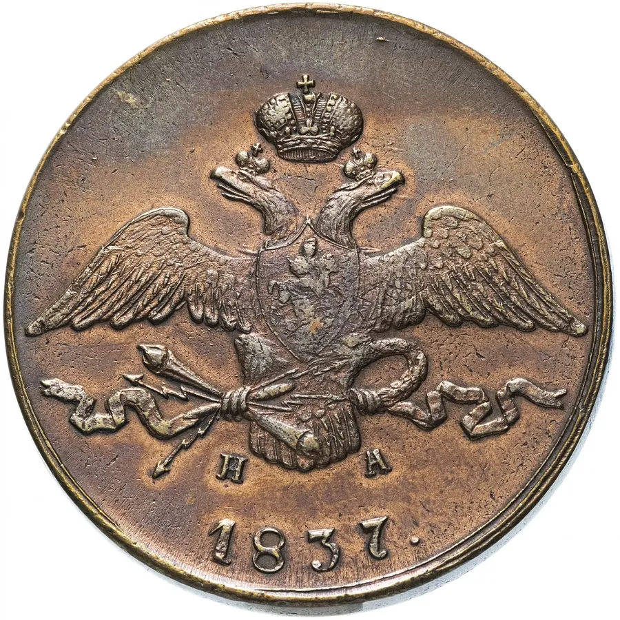 10 копеек 1837 ЕМ-НА, реверс