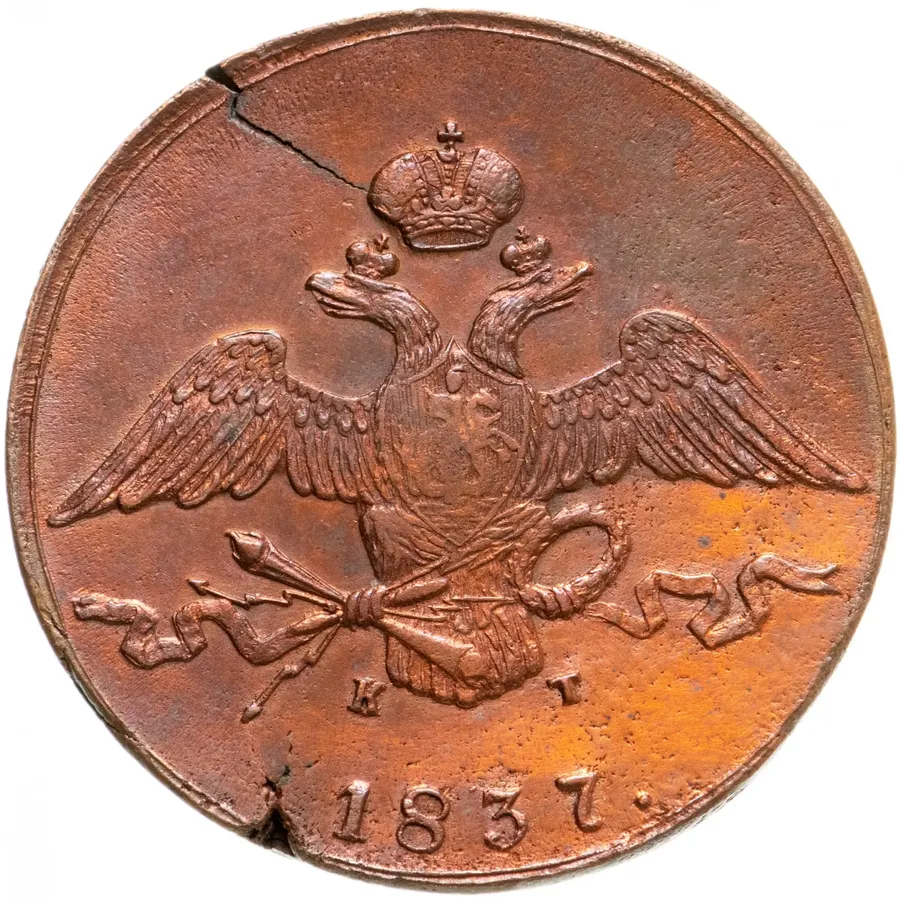10 копеек 1837 ЕМ-КТ, аверс
