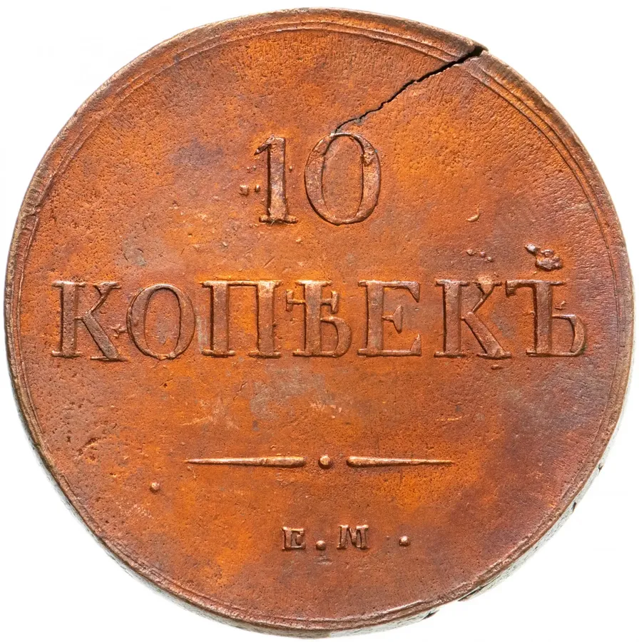 10 копеек 1837 ЕМ-КТ, реверс