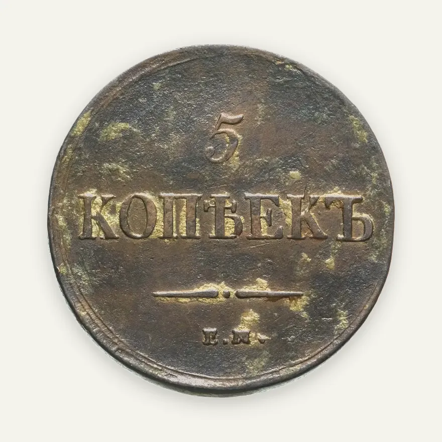 5 копеек 1837 ЕМ-ФХ, аверс