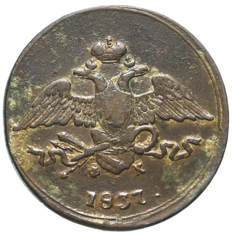 5 копеек 1837 ЕМ-ФХ, реверс