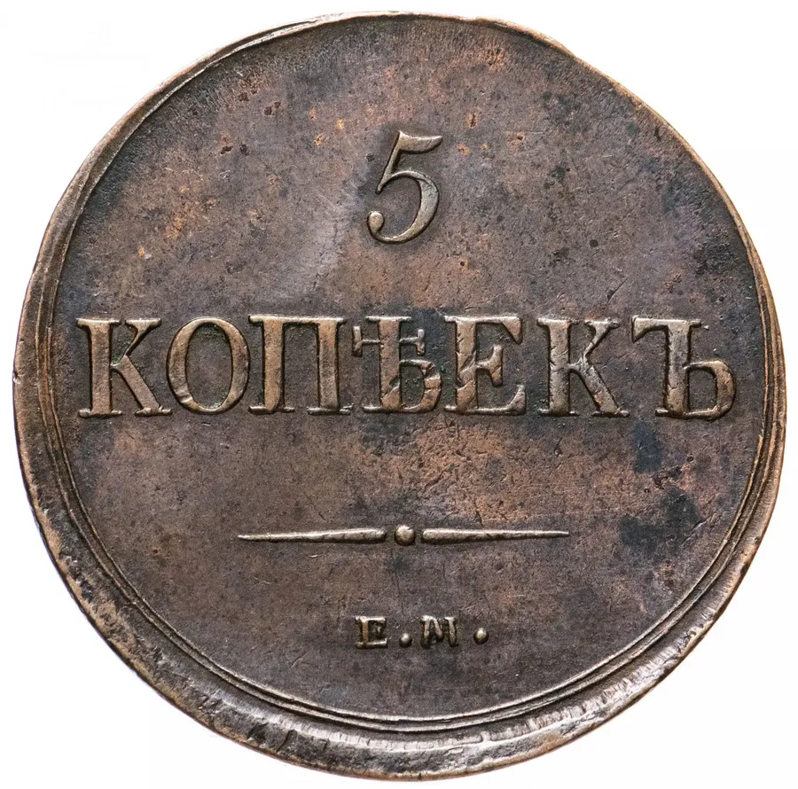 5 копеек 1837 ЕМ-НА, реверс