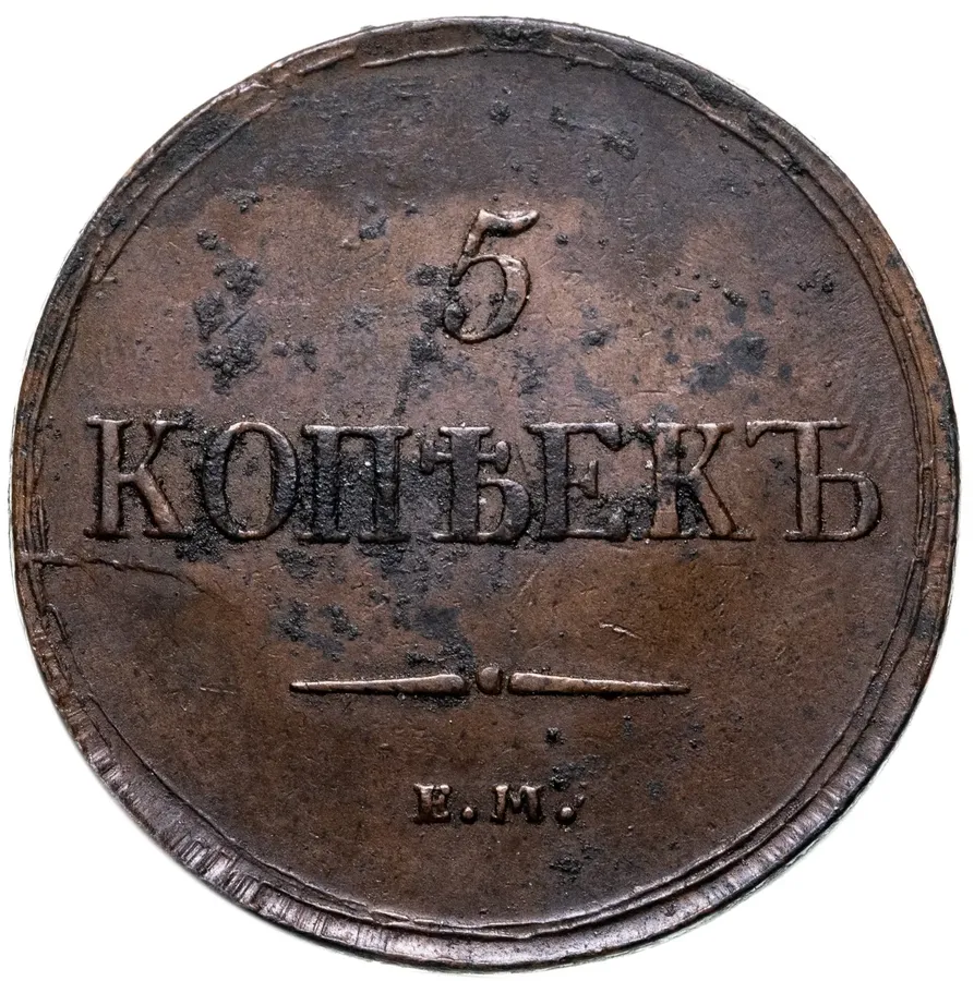 5 копеек 1837 ЕМ-КТ, аверс