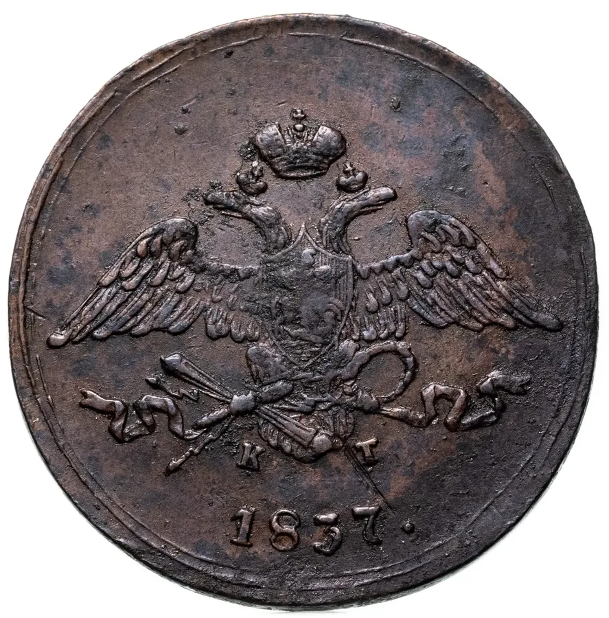 5 копеек 1837 ЕМ-КТ, реверс