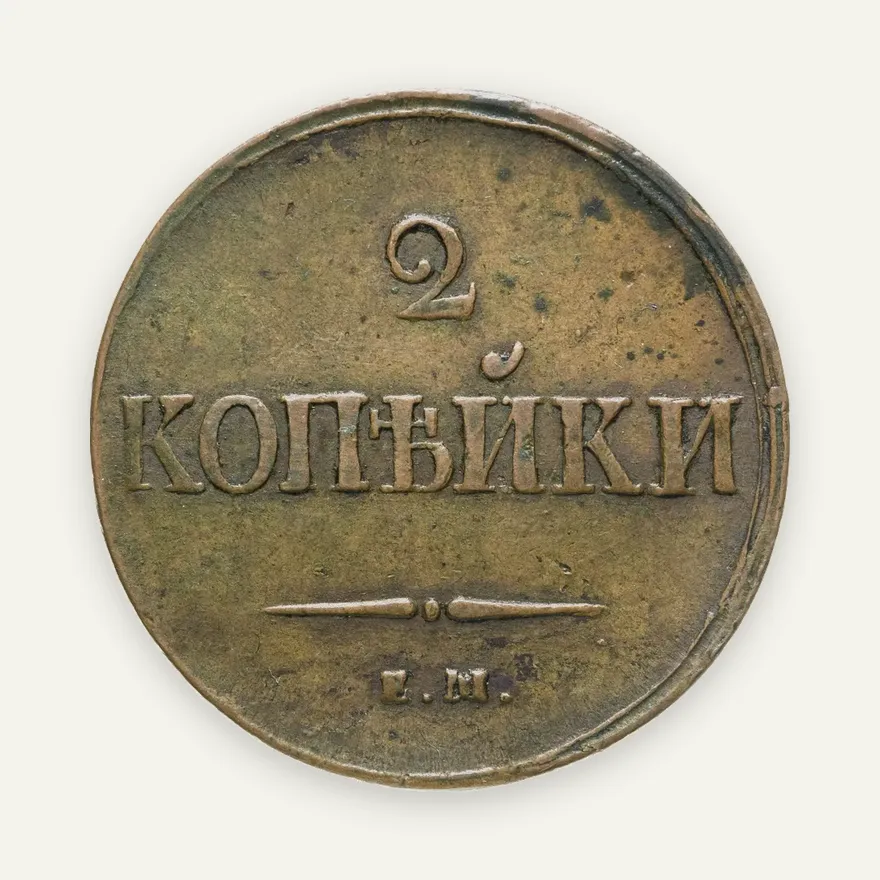 2 копейки 1837 ЕМ-НА, аверс
