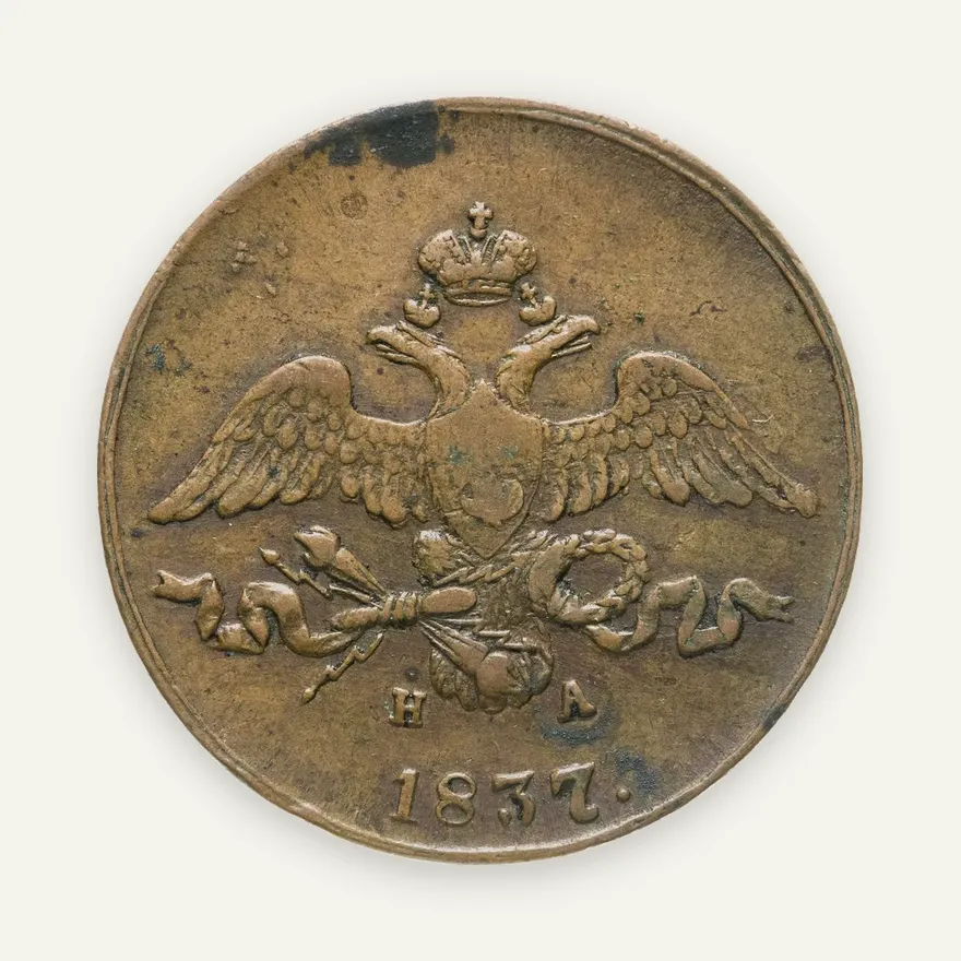 2 копейки 1837 ЕМ-НА, реверс
