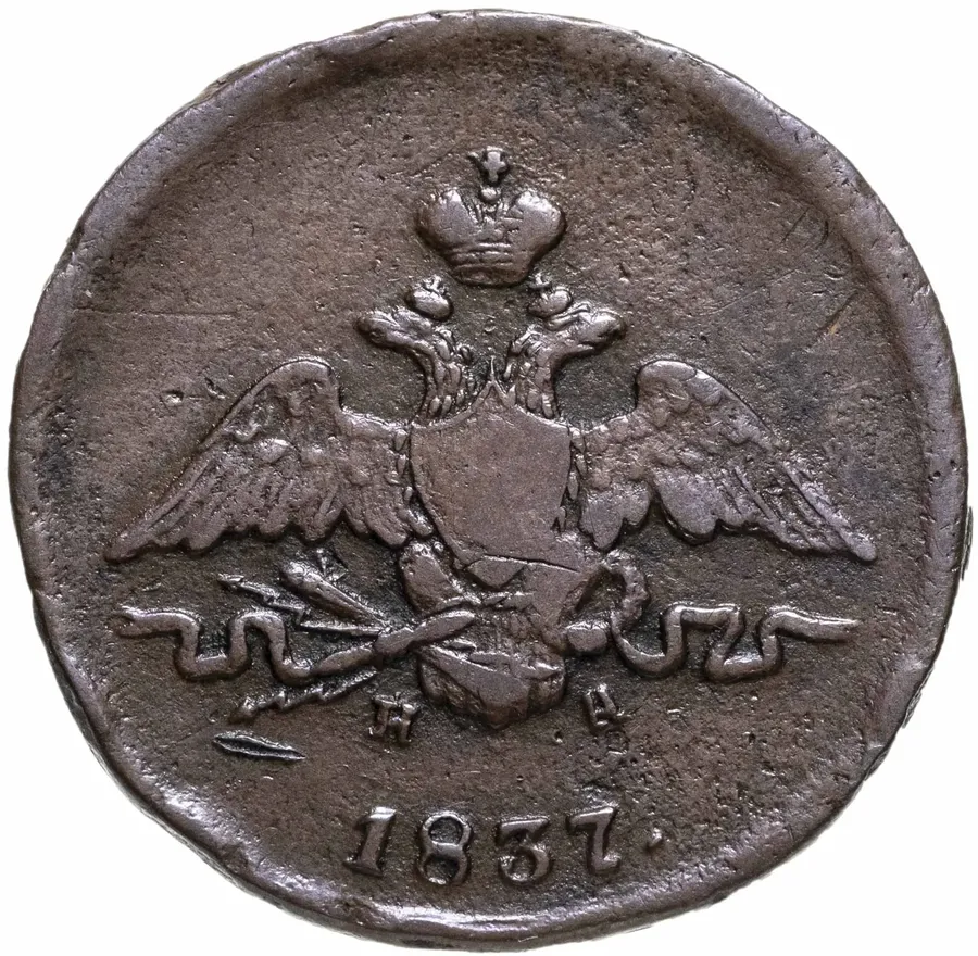 1 копейка 1837 ЕМ-НА, аверс