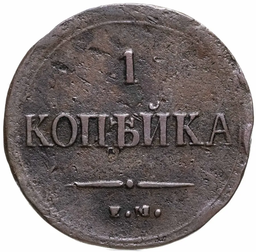 1 копейка 1837 ЕМ-НА, реверс