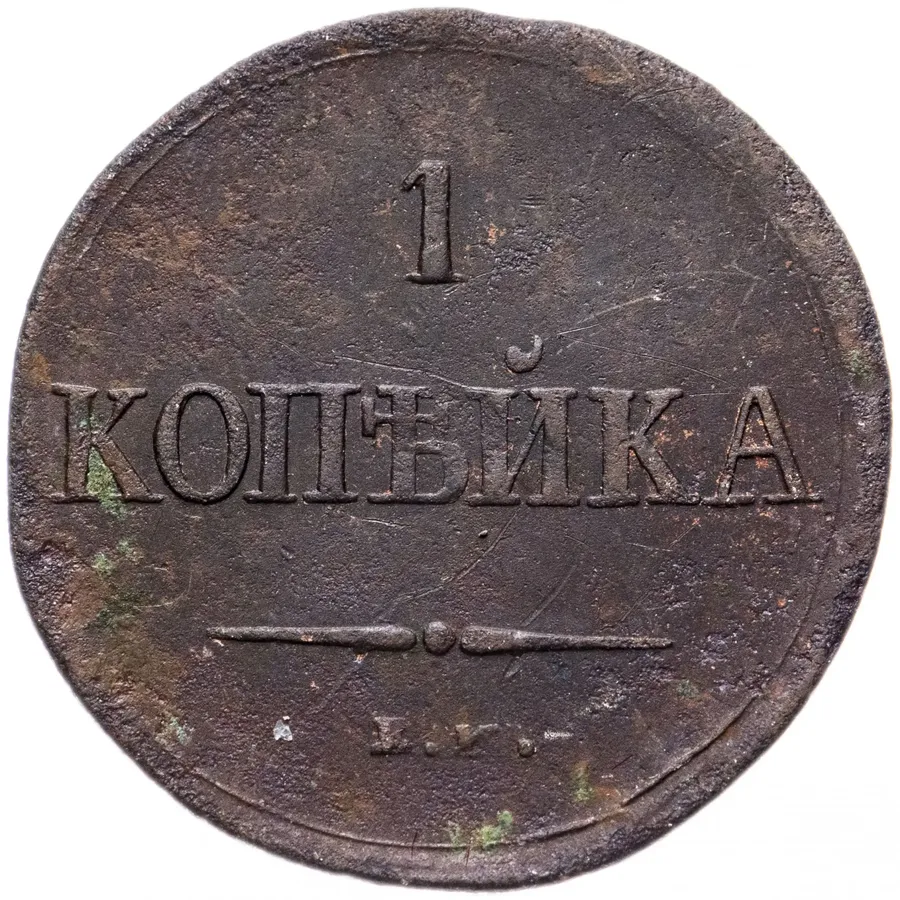 1 копейка 1837 ЕМ-КТ, реверс