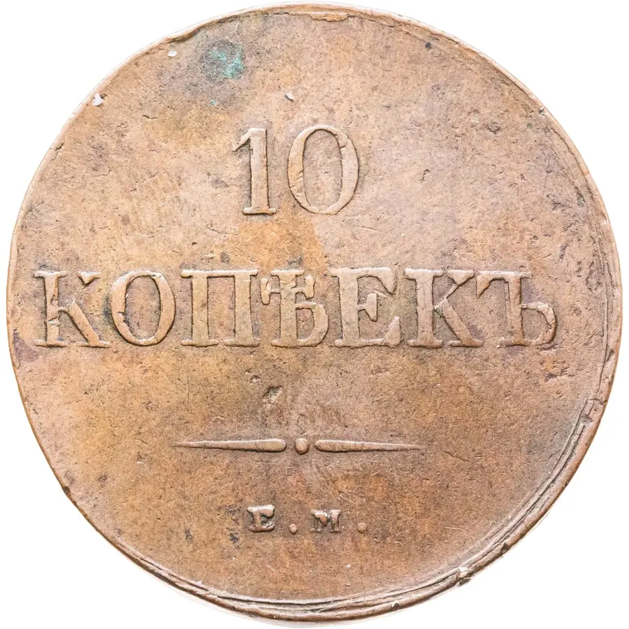 10 копеек 1838 ЕМ-НА, аверс