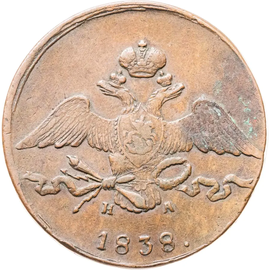 10 копеек 1838 ЕМ-НА, реверс