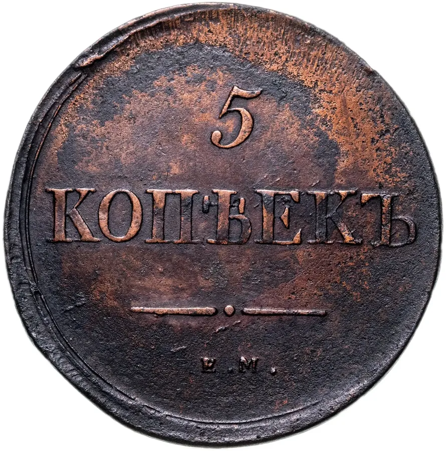 5 копеек 1838 ЕМ-НА, аверс