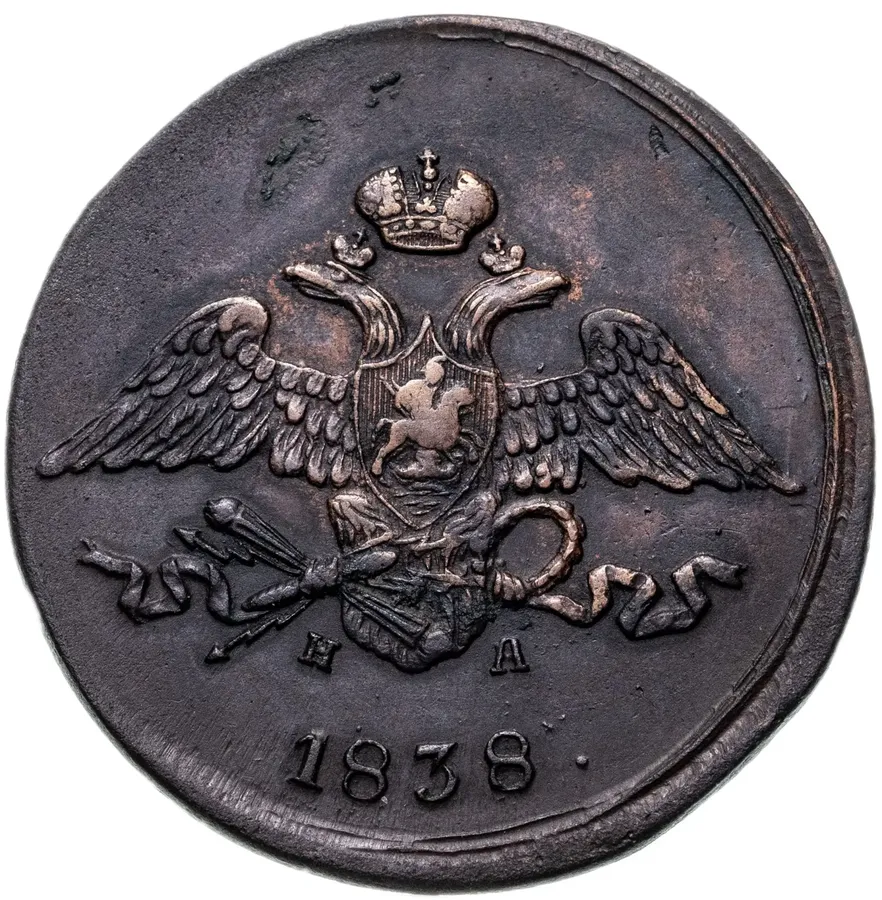 5 копеек 1838 ЕМ-НА, реверс