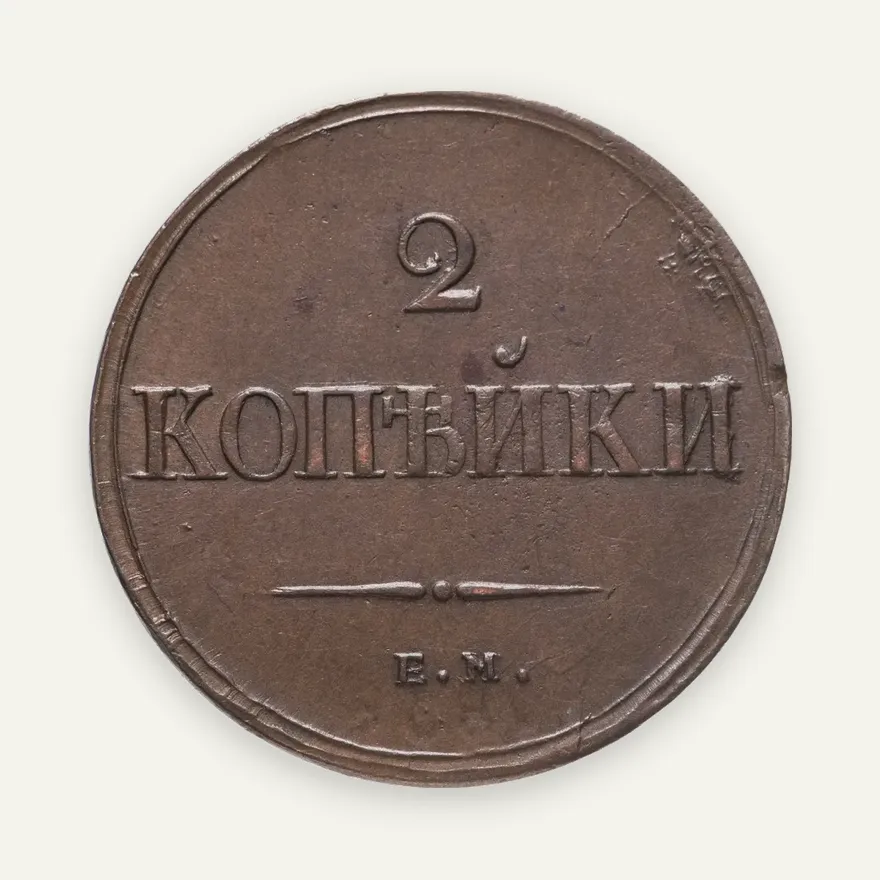 2 копейки 1838 ЕМ-НА, аверс