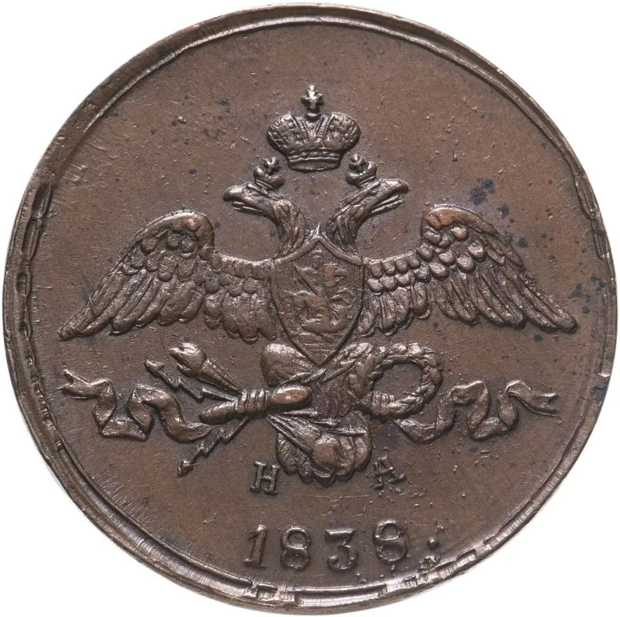 2 копейки 1838 ЕМ-НА, реверс
