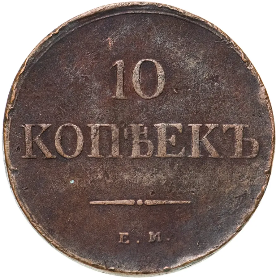 10 копеек 1839 ЕМ-НА, аверс