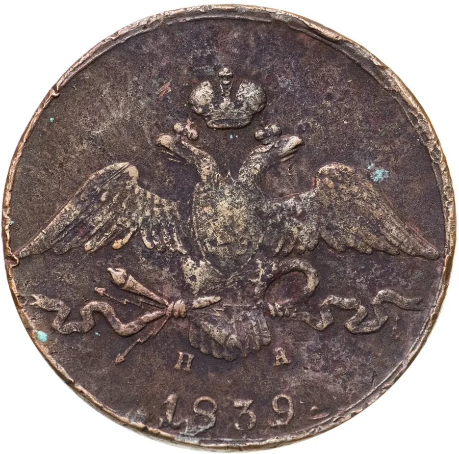10 копеек 1839 ЕМ-НА, реверс