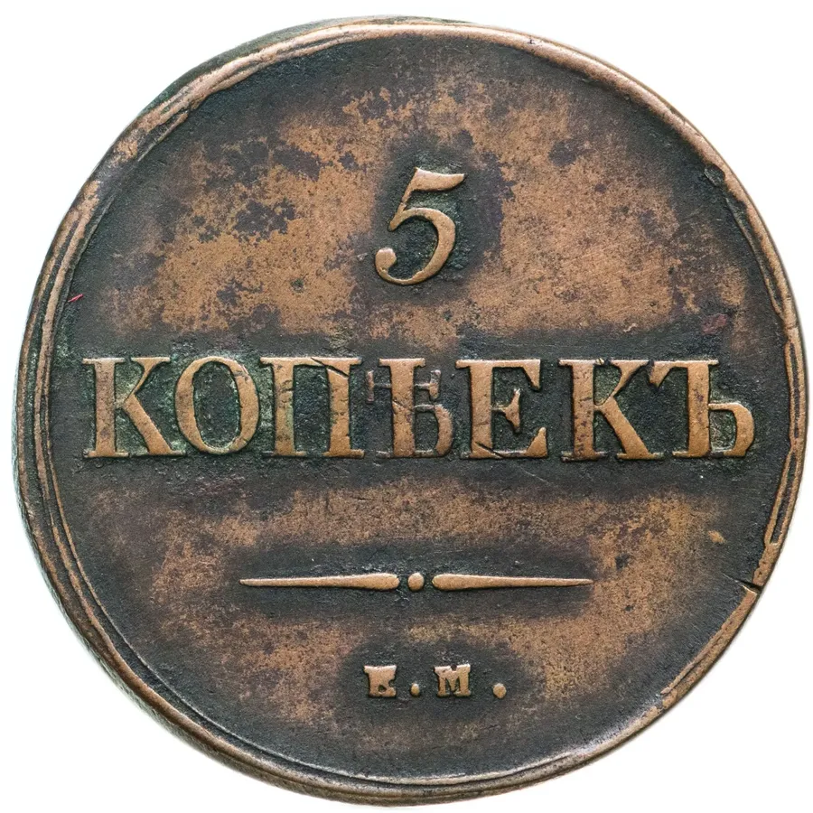 5 копеек 1839 ЕМ-НА, аверс
