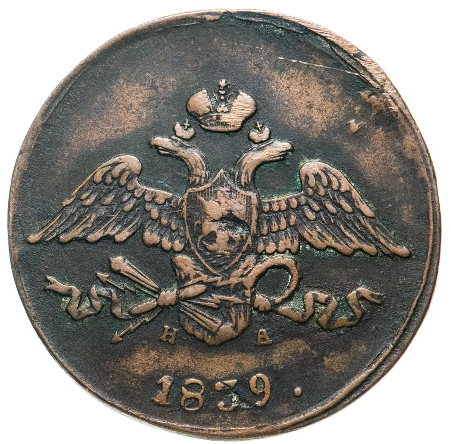 5 копеек 1839 ЕМ-НА, реверс
