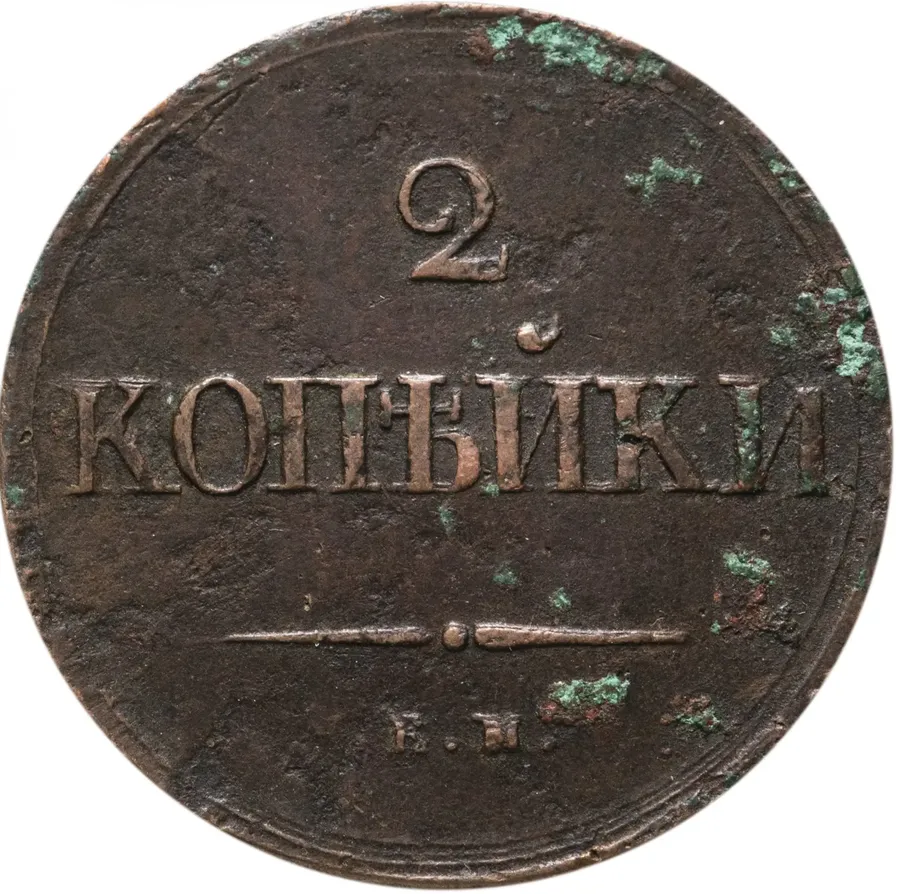 2 копейки 1839 ЕМ-НА  орёл с опущенными крыльями, аверс