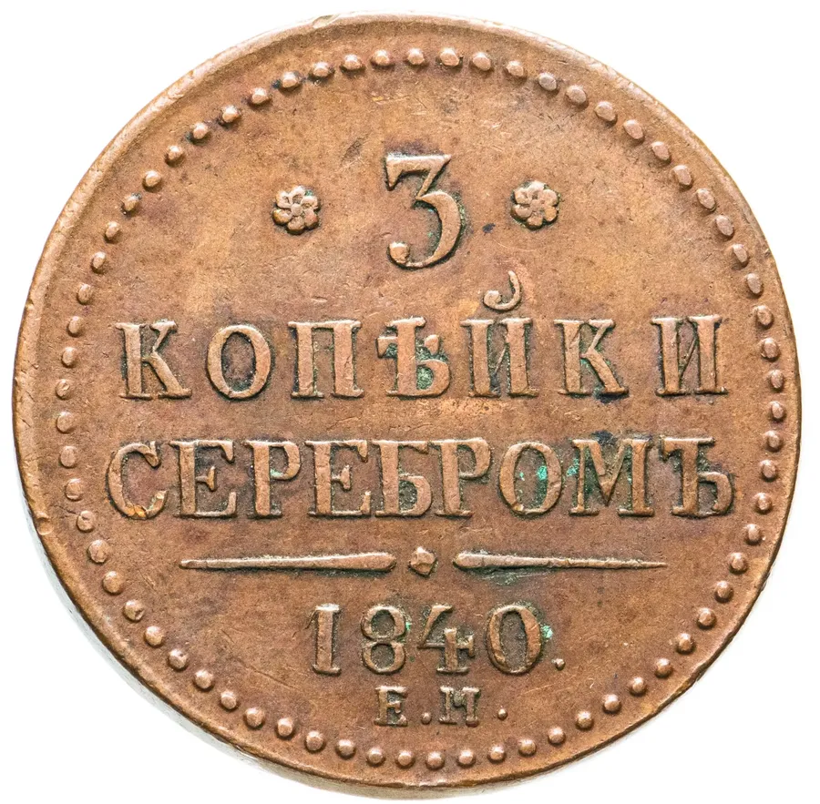 3 копейки 1840 ЕМ  вензель украшен, буквы "ЕМ" большие