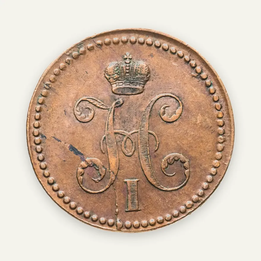 3 копейки 1840 ЕМ  вензель украшен, буквы "ЕМ" большие, реверс