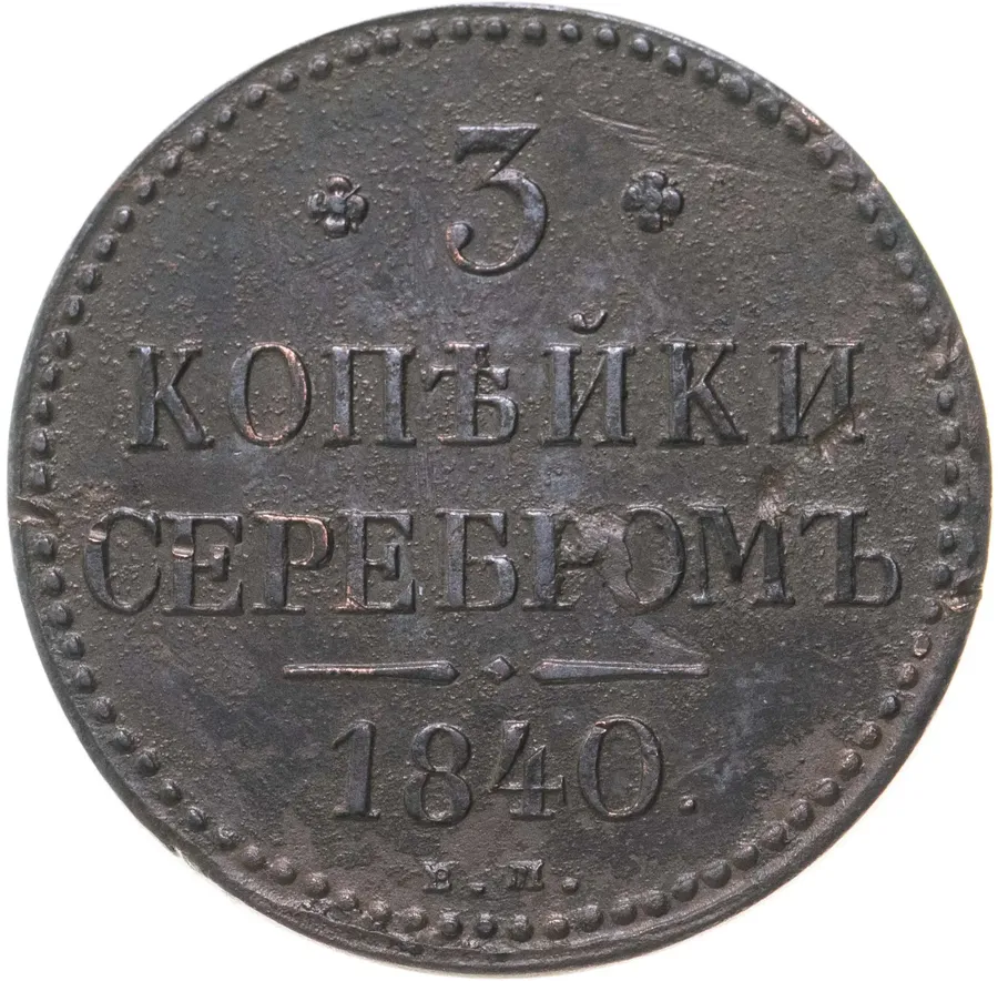 3 копейки 1840 ЕМ  вензель украшен, буквы "ЕМ" маленькие
