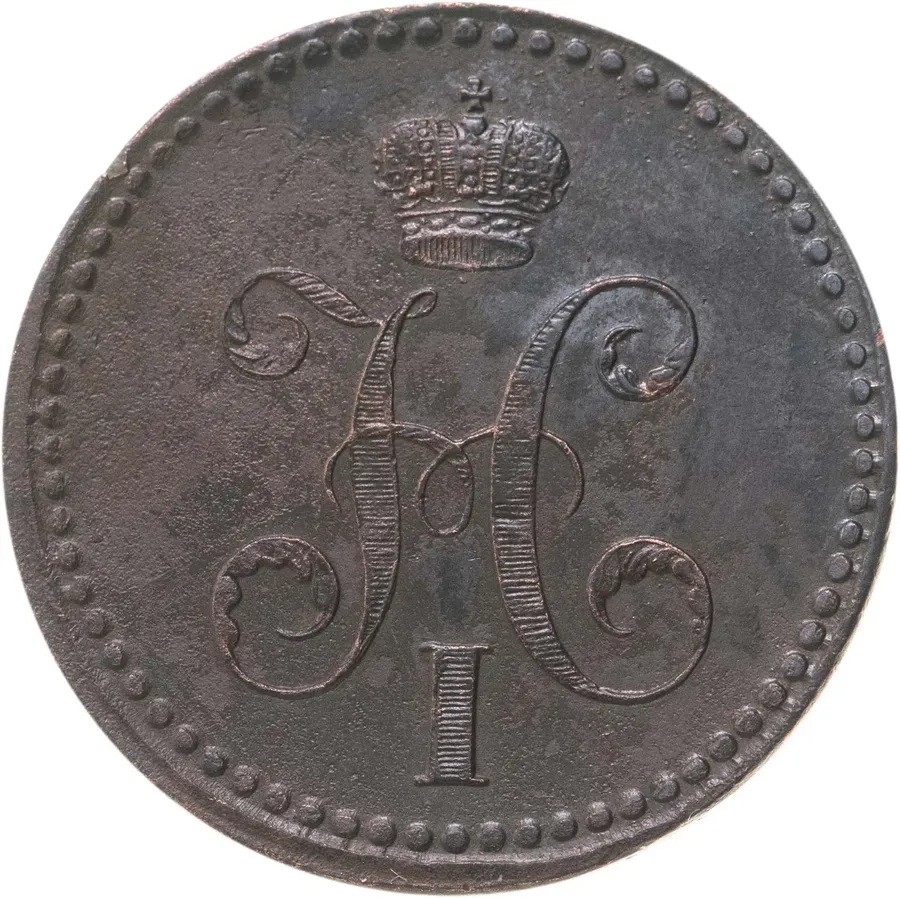 3 копейки 1840 ЕМ  вензель украшен, буквы "ЕМ" маленькие, реверс