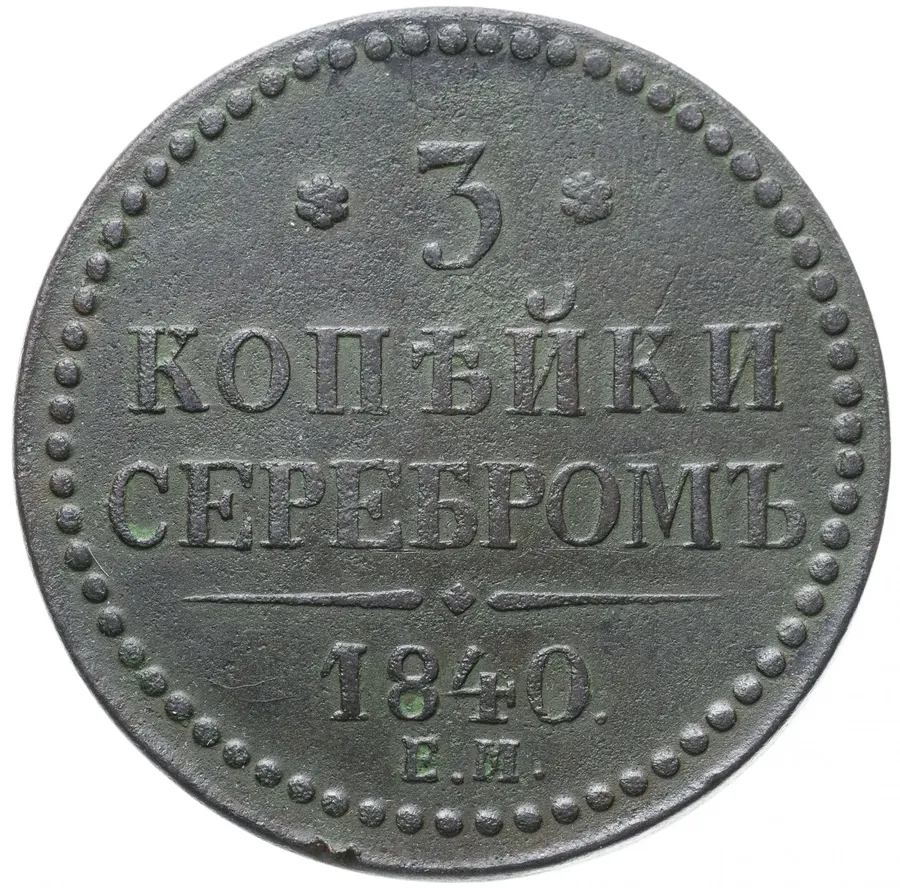 3 копейки 1840 ЕМ  вензель не украшен, буквы "ЕМ" большие