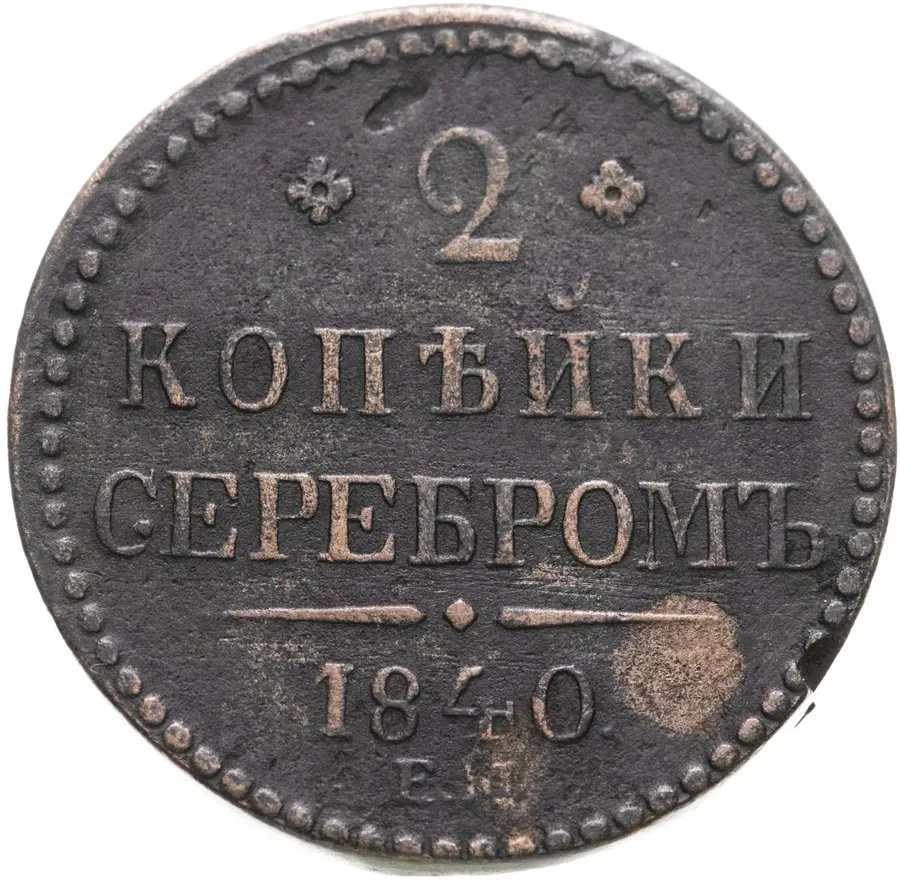 2 копейки 1840 ЕМ  вензель украшен, буквы "ЕМ" большие, аверс
