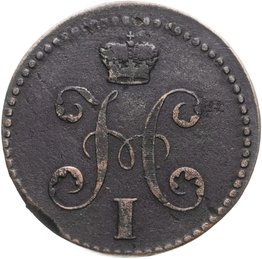 2 копейки 1840 ЕМ  вензель украшен, буквы "ЕМ" большие, реверс